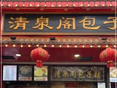 -清泉阁包子铺(中山路店)