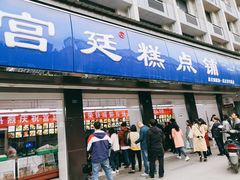 门面-宫廷糕点铺(建设路店)