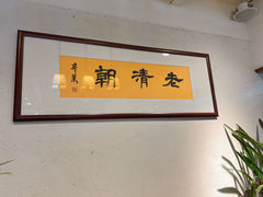 -老清朝包子铺(开明街店)
