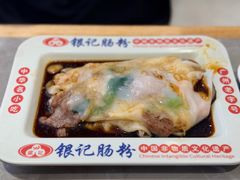-银记肠粉店(北京路店)