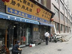 门面-太元彭家正汤(太元路总店)