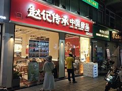 -赵记传承·中国甜品(福州总店)