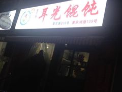 -潘国仙耳光馄饨(黄家阙路店)