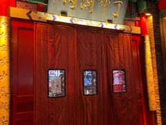 门面-丁卯•铜锅涮肉(工体店)