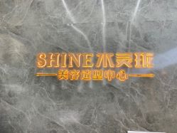 -水灵珑美容造型中心
