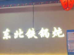 -炖四方东北铁锅炖·烧烤小龙虾(中豪国际店)