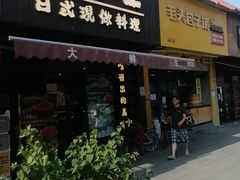 门面-大鲜生·亚洲菜融合小食堂