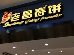 门面-老昌春饼(新天地店)
