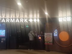 -星伦多自助料理·涮烤一体(虹悦城店)