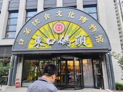 -东口码头·烧鸽子·鱼头泡饼·地方菜(金鹰悦城店)