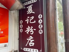 -夏记粉店(黄兴路步行街店)