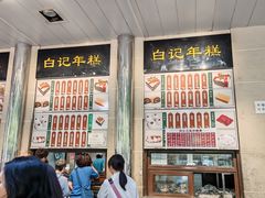 -清真·白记年糕(牛街北口店)