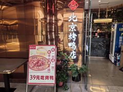 -邑金陵北京烤鸭店·现炒家常菜(ITC MALL店)