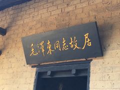 -韶山毛泽东同志故居