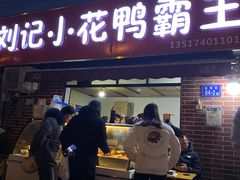 -刘记小花鸭霸王(曲塘路店)