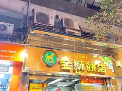 -金狮饼店(关闸马路店)