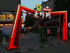 -老外街