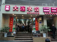 门面-周家大连水饺(美专校街店)