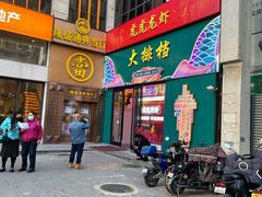 门面-虎虎龙虾•9年湖北匠(双井店)