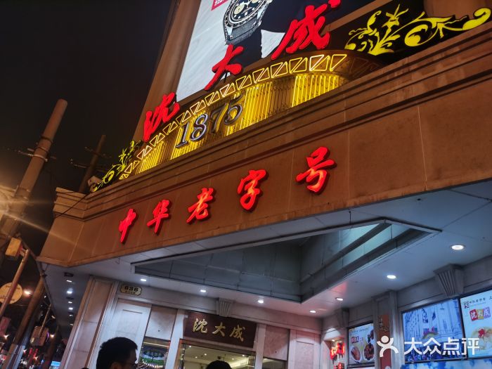 王家沙点心店(南京西路总店)门面图片