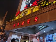 门面-王家沙点心店(南京西路总店)