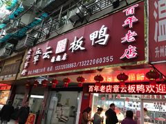 门面-章云板鸭(总店)