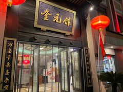 -奎元馆.百年奎元.非遗传承(西湖边的解放路店)