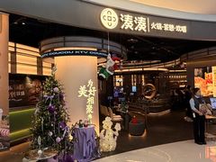 -湊湊火锅·茶憩(合生汇购物中心店)
