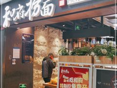 门面-和府捞面(中山龙之梦店)
