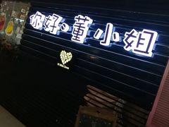 -董小姐咖妃·咖啡·简餐.意面(松江大学城店)