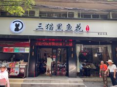 门面-三猫黑鱼花(南大店)