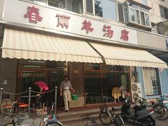 门面-春雨羊汤店(广开四马路总店)