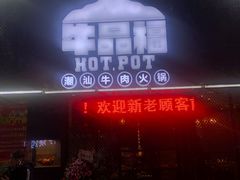 -牛品福潮汕牛肉火锅(旺庄店)