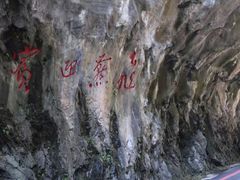 -太鲁阁公园