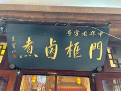 -门框胡同百年卤煮(前门店)