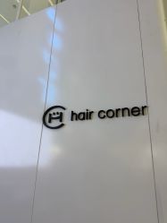-Hair corner 香港发廊