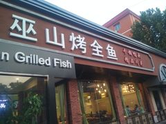门面-巫山烤全鱼(富康京科苑路店)