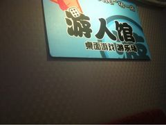 iphone_upload_pic-游人馆·桌游狼人杀团建馆(人广书城店)