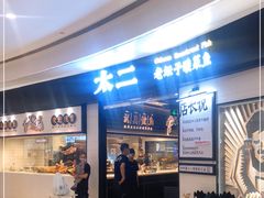 -太二酸菜鱼(沈阳万象城店)
