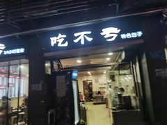 门面-吃不亏特色包子(三峡广场店)
