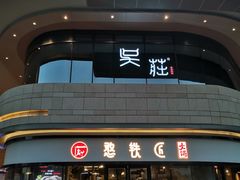 门面-憨铁匠老火锅(龙岗万科里店)