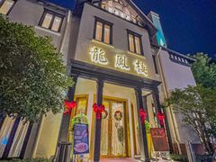 门面-香港龙凤楼(巨鹿路洋房店)