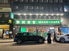 -华嫂冰室(尖沙咀店)