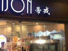 门面-帝戎(禾祥西路店)