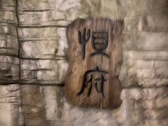 -恒府1993(文昌北路店)