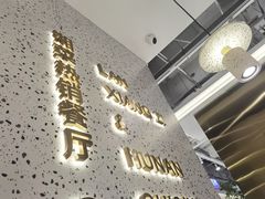 门面-兰湘子·湘菜小炒(崂山丽达店)