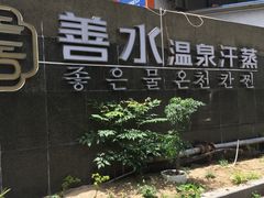-善水温泉·汗蒸·SPA·生活会馆(桑田路店)