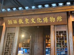 -索溪山寨·湘西饮食文化博物馆(标志门店)