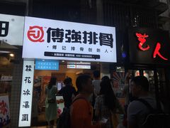 门面-傅强排骨(成都总店)