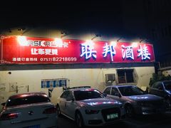 -联邦酒楼